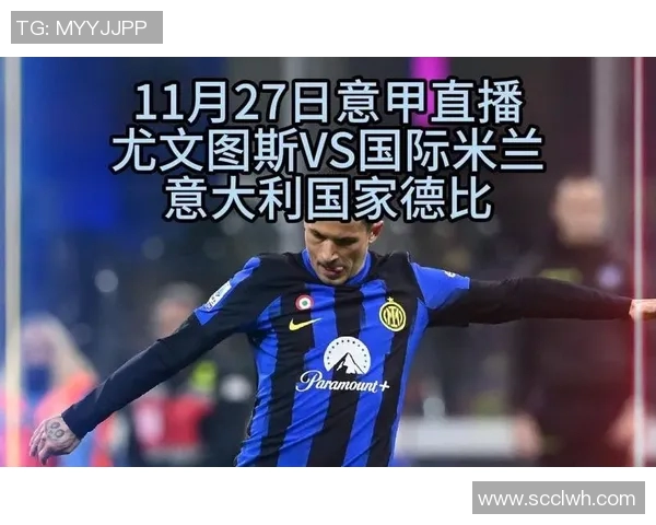 尤文图斯与国米巅峰对决360直播全程回顾与精彩瞬间分析